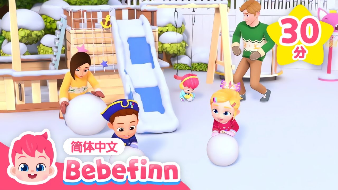 （中·英双语版）我们一起堆雪人 ❄️ ⛄️｜玩雪真开心 + 圣诞贝贝彬 + 更多｜儿歌大全｜贝贝彬｜圣诞歌｜圣诞节｜圣诞快乐｜童谣｜Bebefinn 简体中文