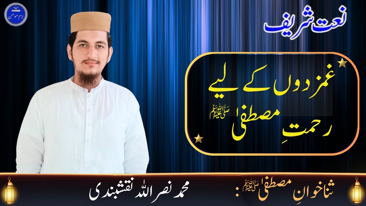 Ghamzadon Ke Liye Rehmat-e-Mustafa ﷺ | Zahoori Qasuri Kalam | Muhammad Nasrullah Naqshbandi