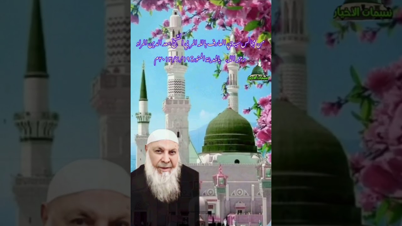 من مجالس طيبة الطيبة مع سيدي العارف بالله المربي الشيخ سعد الدين المراد رحمه الله الموافق ٢٠١٣/٤/١٩م