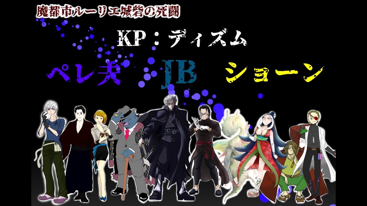 クトゥルフ神話TRPG『魔都市ルーリエ城砦の死闘』驚天動地倶楽部集結