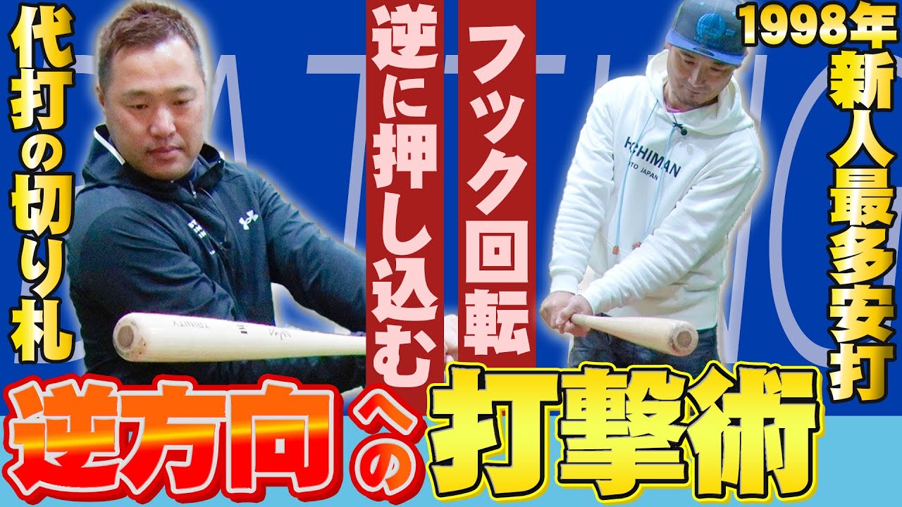 【プロの打撃】逆方向へのバッティング！代打の切り札と安打製造機が流し打ちの際に意識していたポイントとは？【関本賢太郎・坪井智哉】
