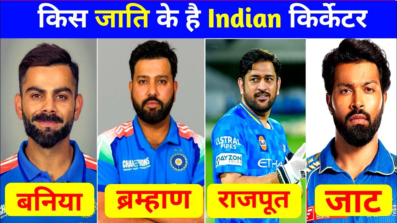 Cast of All Indian Cricketers 🏏 | Know which caste and religion Indian cricketers belong to...