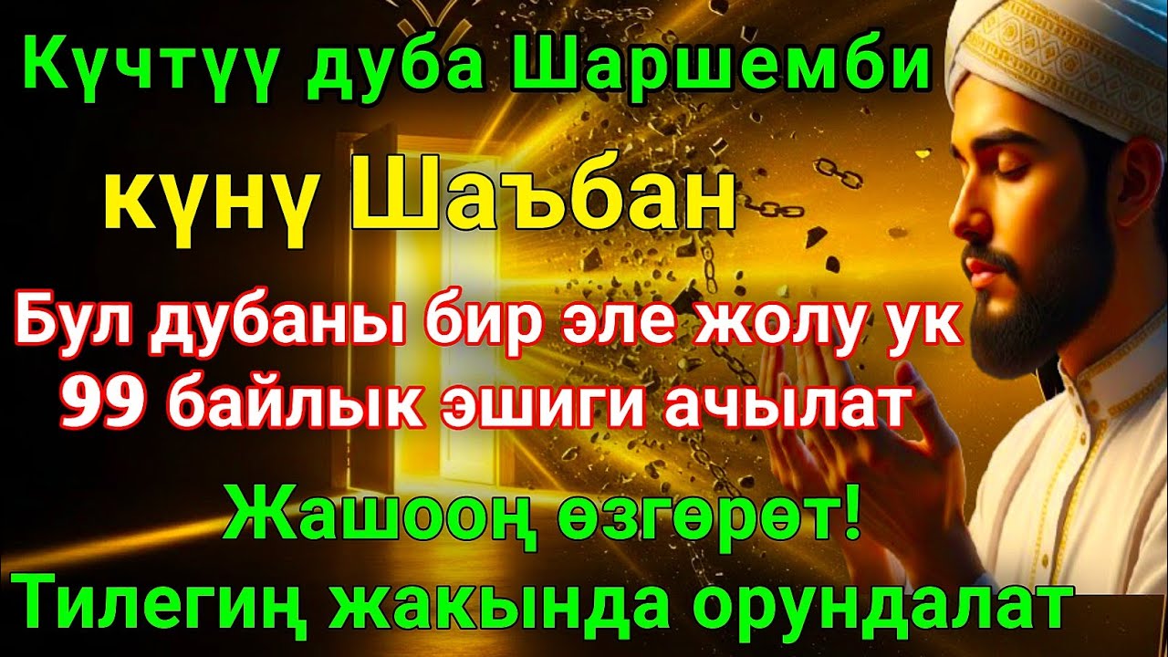 Шаъбан айы Шаршемби күнүндөгү ЭҢ КҮЧТҮҮ ДУА! Бардык каалоолор кабыл болот! БАЙЛЫК, ПАЙДА ЖАНА БААКЫТ