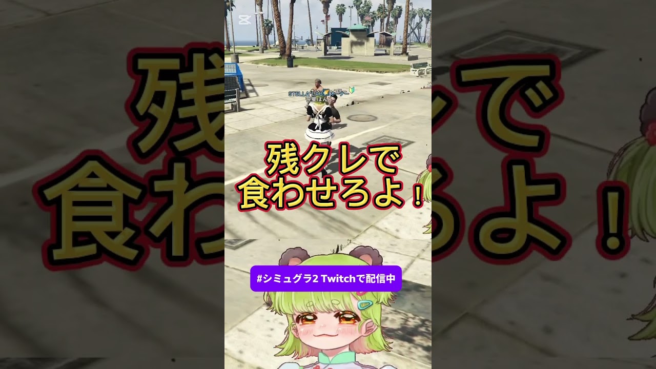 【#シミュグラ2切り抜き 】vs残クレおじさん🔥【#gtarp 】