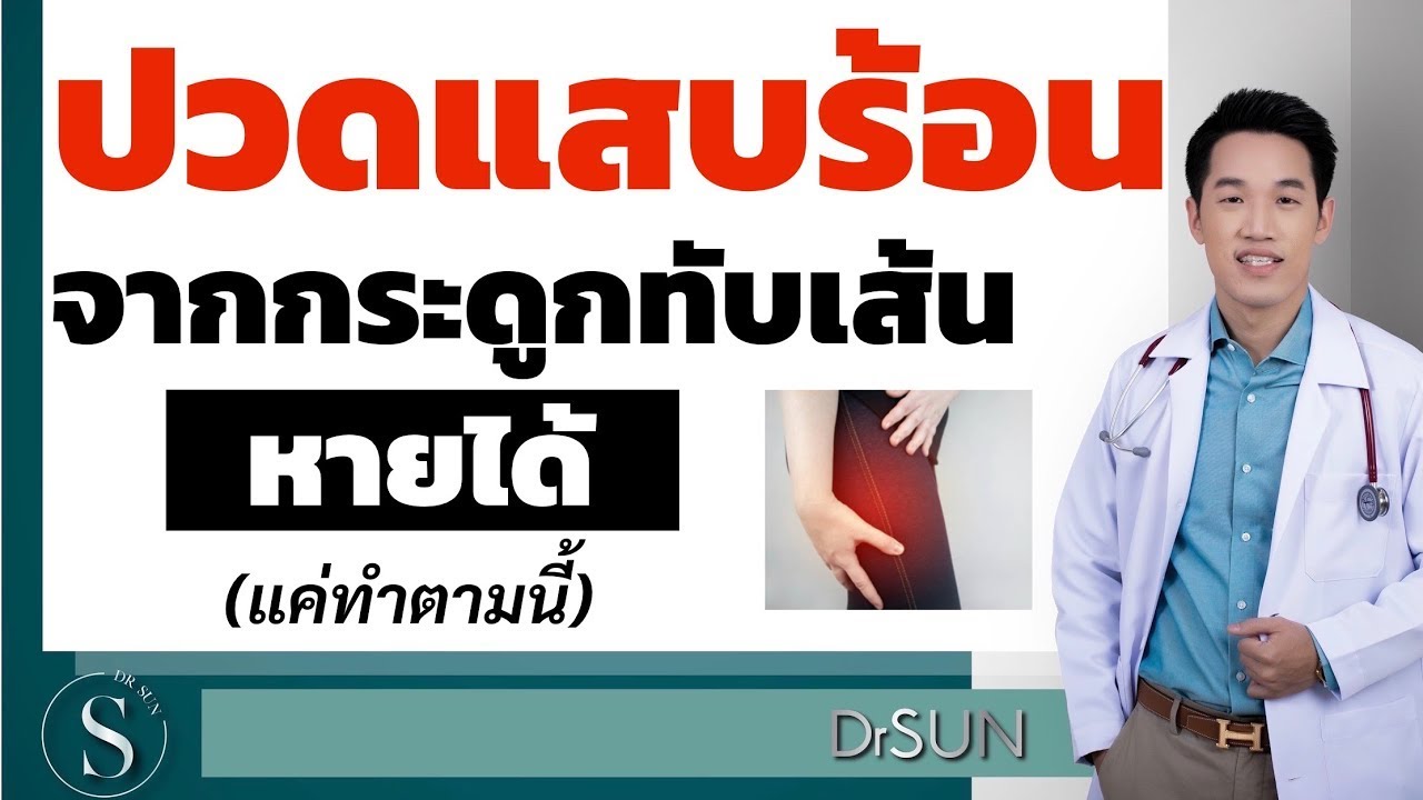 ปวดแสบร้อน จาก กระดูกทับเส้น หายได้ แค่ทำตามนี้/ ปวดแสบร้อนที่ขา ปวดแสบร้อนร้าวลงขา/ปวดหลัง หมอซัน