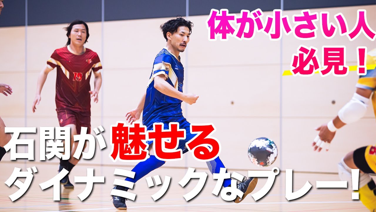 【体格差は関係ない！】有名選手だらけの試合で石関が沸かせたプレー！