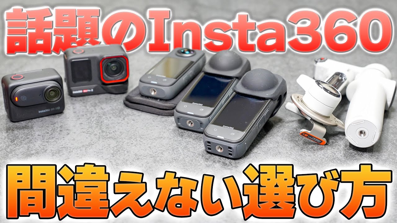【Insta360の選び方】X5やAce Pro2にGO 3S、どれを買えば良いのか結論‼️体験を撮る・空間を撮る・対象物を撮る