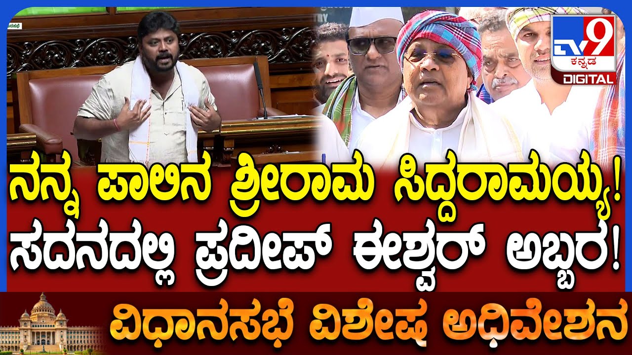 Session: ಉತ್ತರ ಪ್ರದೇಶದ ಅಯೋಧ್ಯೆಯಲ್ಲೇ BJPಗೆ ರಾಮ ಒಲಿಯಲಿಲ್ಲ ಅಂತ ಅಬ್ಬರಿಸಿದ ಪ್ರದೀಪ್ ಈಶ್ವರ್  | 