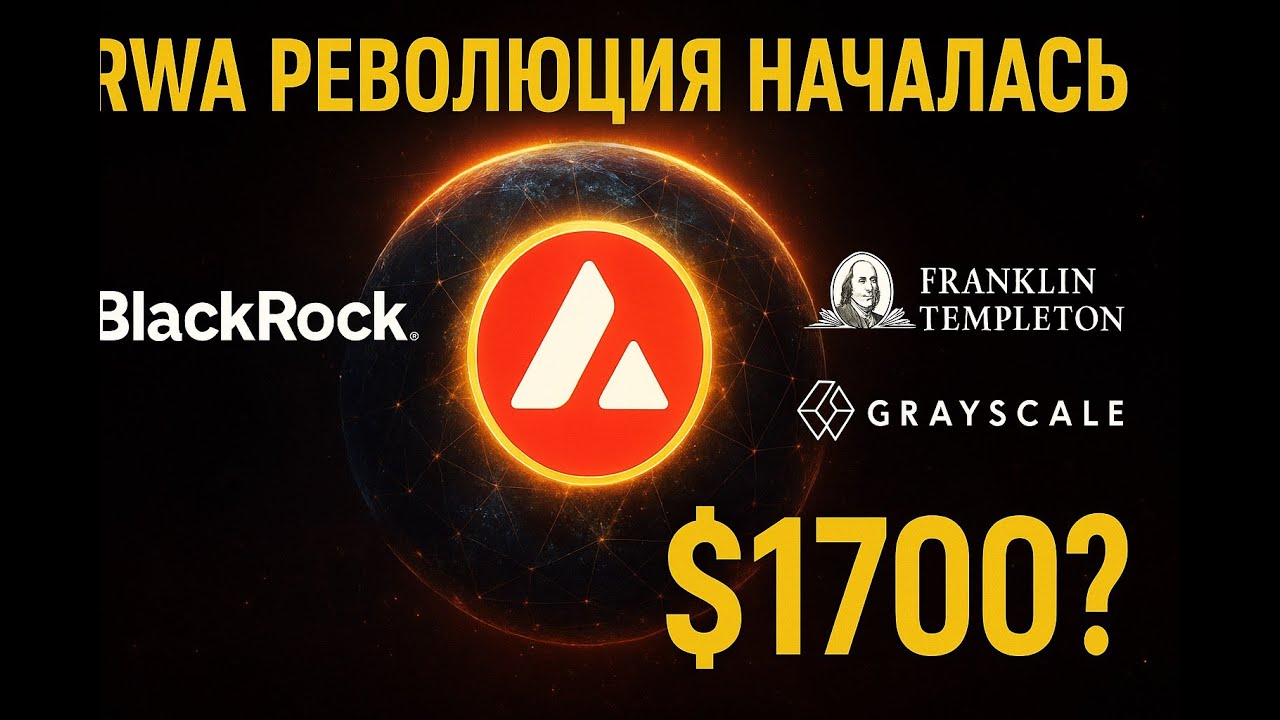 Avalanche(AVAX $1700?)+BlackRock+Grayscale+Franklin Templeton &mdash; Разбор RWA-империи будущего.
