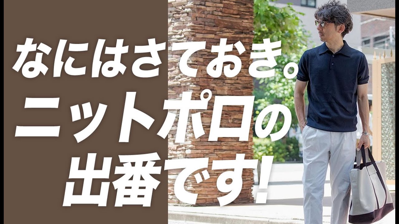 【結局やっぱり】夏はやっぱりニットポロ！大人の艶出しに欠かせないニットポロを着回しコーデ！粋なオヤジのファッション講座【メンズファッション 40代50代】