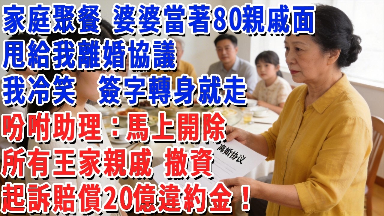 家庭聚餐 婆婆當著80親戚面，甩給我離婚協議，我冷笑  簽字轉身就走，吩咐助理：馬上開除所有王家親戚 撤資，起訴賠償20億違約金！#小娟講故事 #情感故事 #老年生活