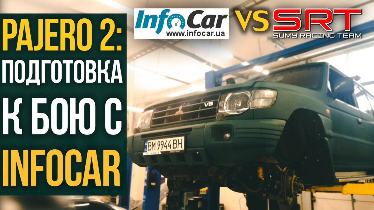 Pajero 2: подготовка к бою с INFOCAR.