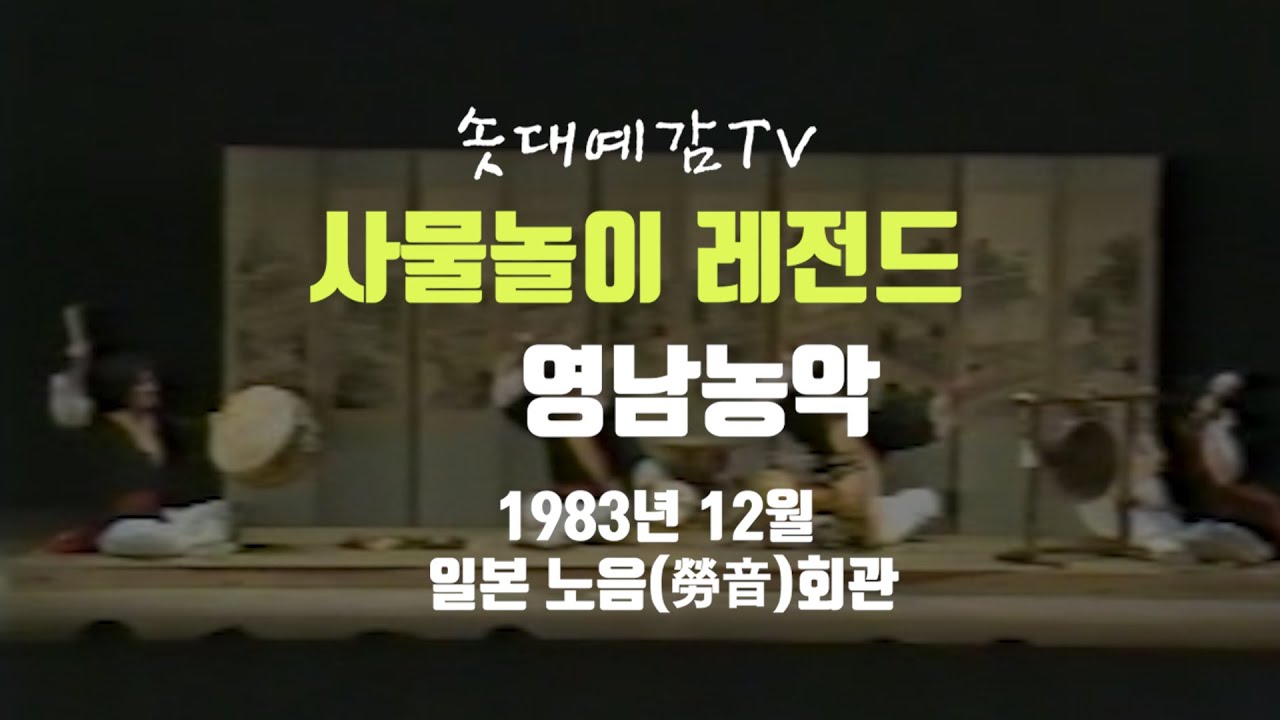 [사물놀이레전드]영남농악-1983년-일본 노음(勞音)회관