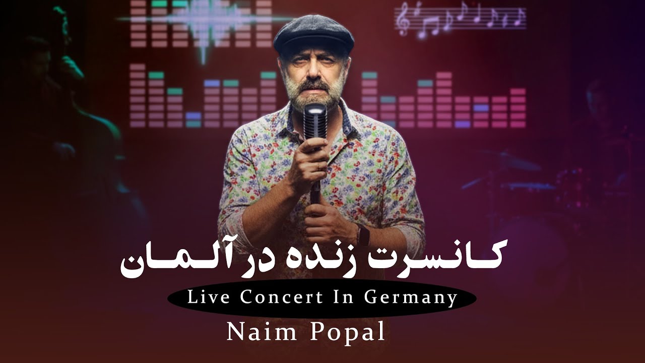 سمين برى Naim Popal Live Concert In Germany
