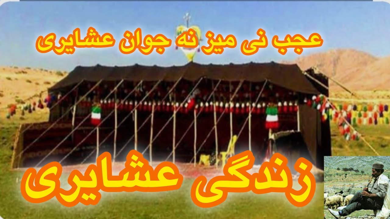 ارثی بودن مهارت نی زدن در جوامع عشایری 💪😱
