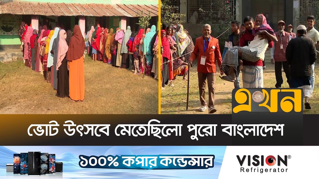 শান্তিপূর্ণভাবে শেষ হলো জাতীয় নির্বাচন ও গণভোটের ভোটগ্রহণ | Bangladesh Election | BD Vote | Ekhon TV