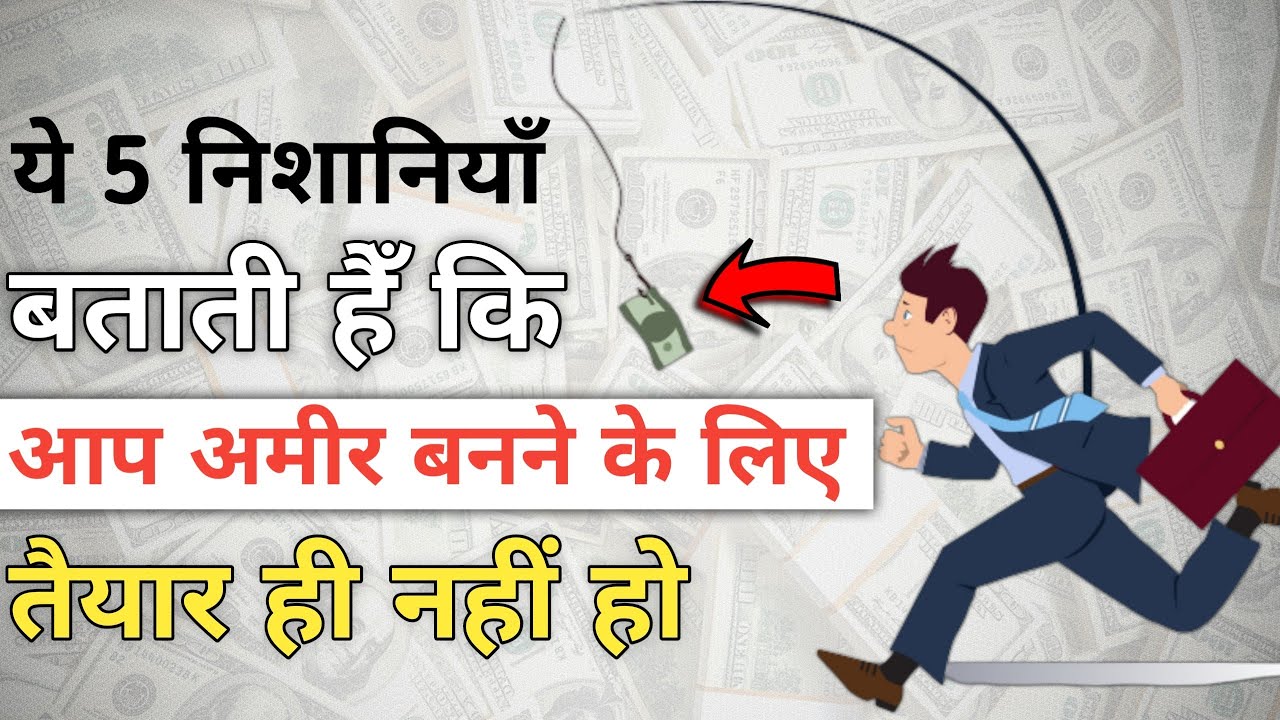 ये 5 निशानियाँ बताती हैँ कि अलग अमीर बनने के लिए तैयार ही नहीं हो  | 5 signs you won't become rich
