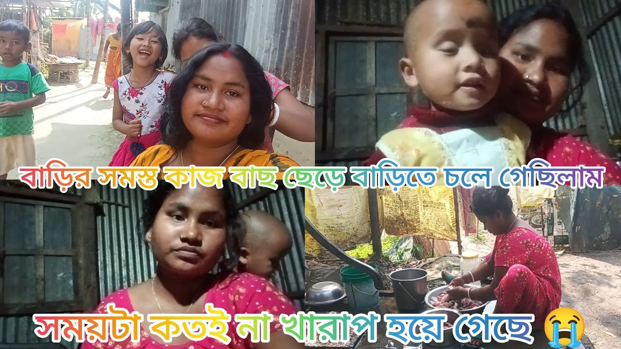 বাড়ির কাজবাজ ছেড়ে বাড়িতে চলে গিয়েছিলাম সময়টা কতই না খারাপ  হয়ে গেছে 😭😰