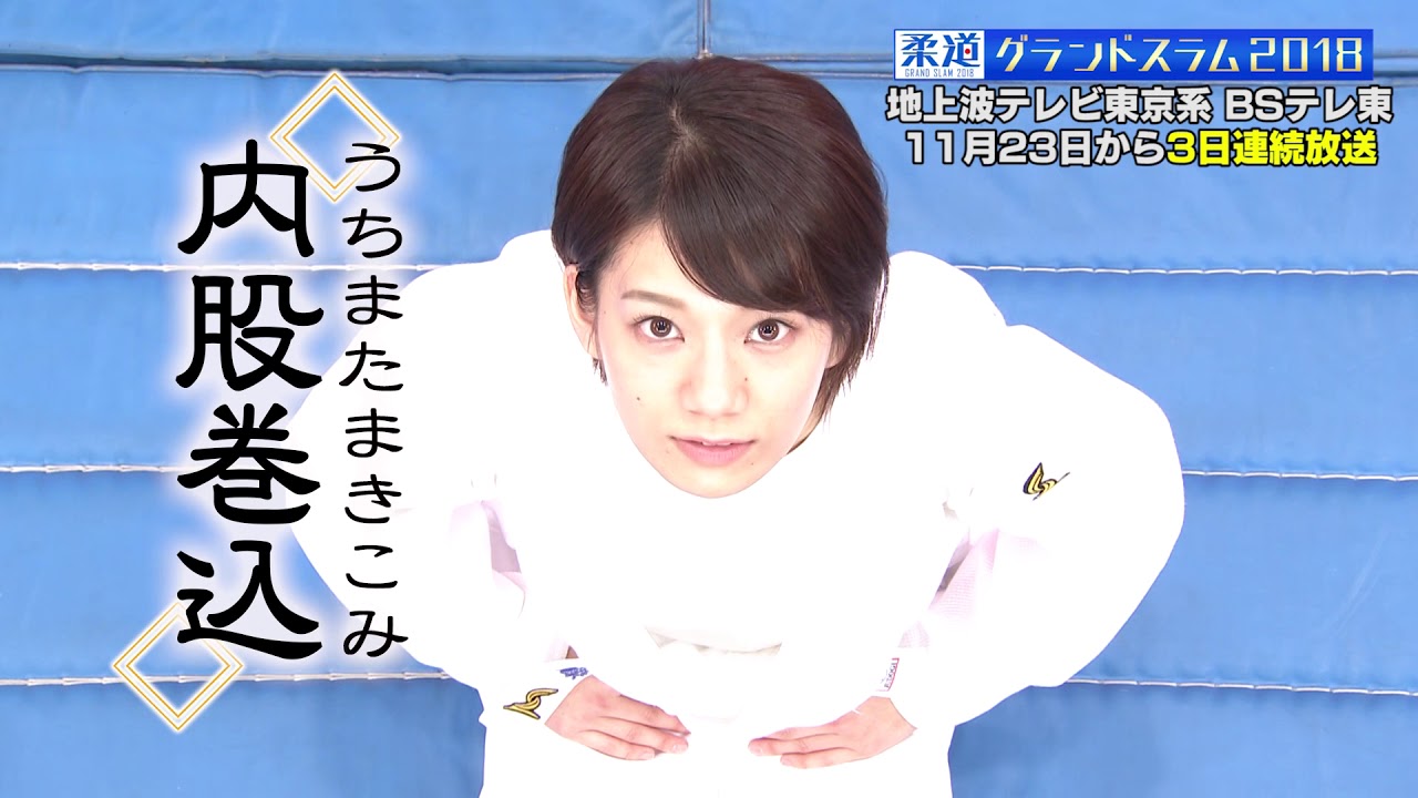 サトミキの柔道技紹介！投げ技全30種類に挑戦！ -捨身技編-／柔道グランドスラム2018