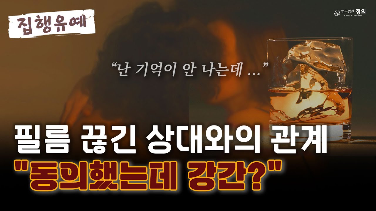 준강간으로 실형? 블랙아웃과 패싱아웃
