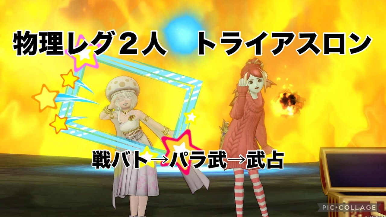 物レグ２人　トライアスロン#2 （討伐回コメ欄）