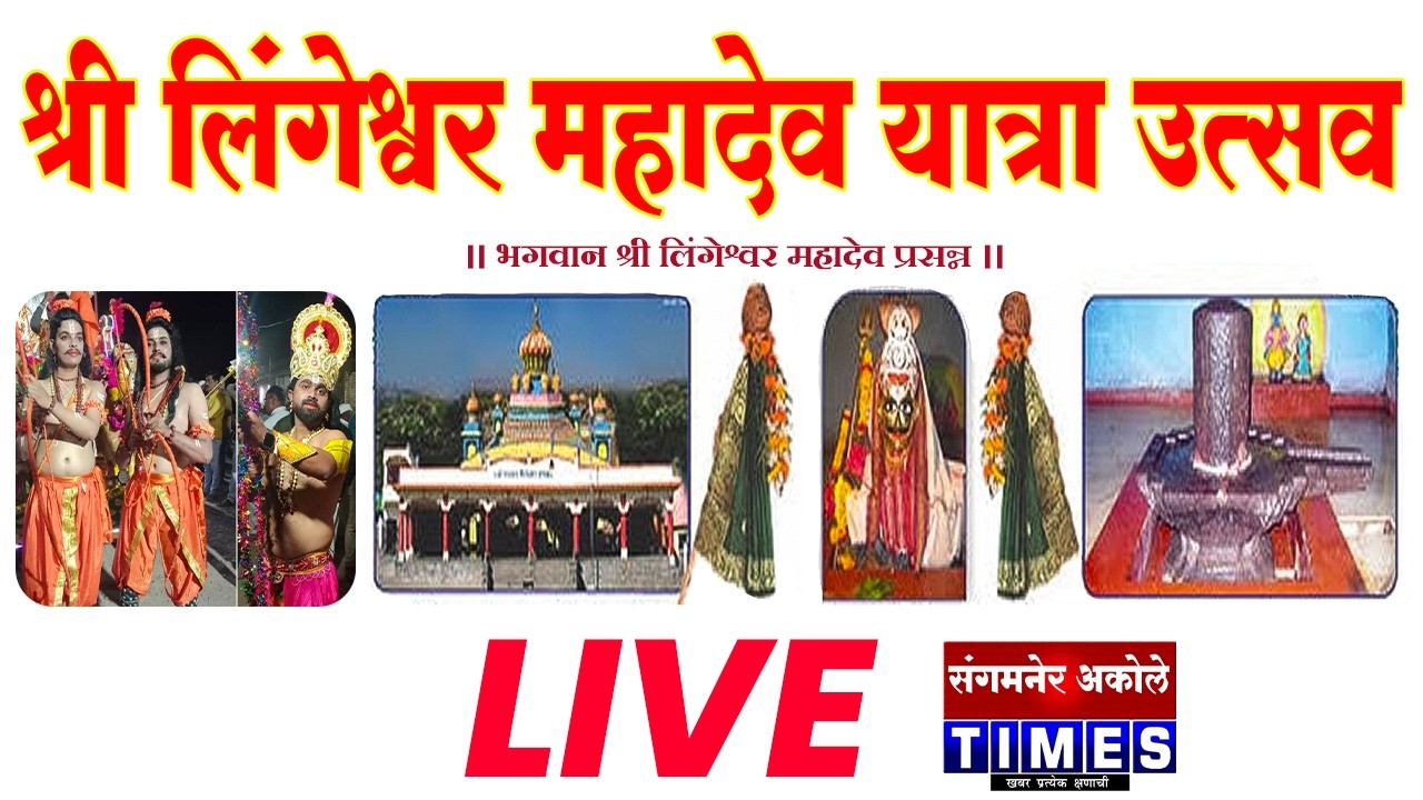 राज्यातील सर्वात मोठी संगीत आखाडी लिंगदेवला सुरू,आज रात्र छोटी अन सोंगे मोठीचा येणार प्रत्यय