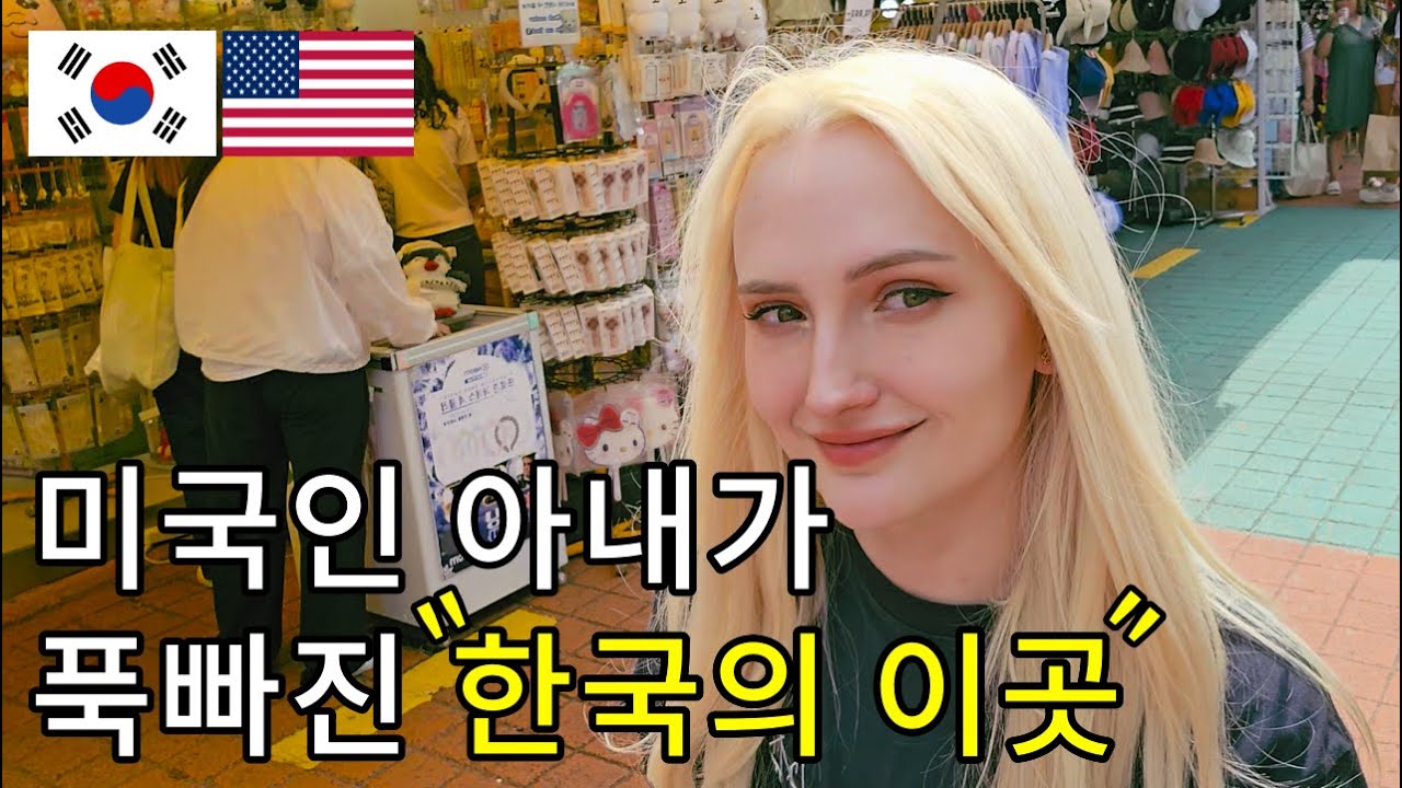 한국의 여기만 오면 집에 안가려고하는 와이프 【국제커플 | 한미부부】