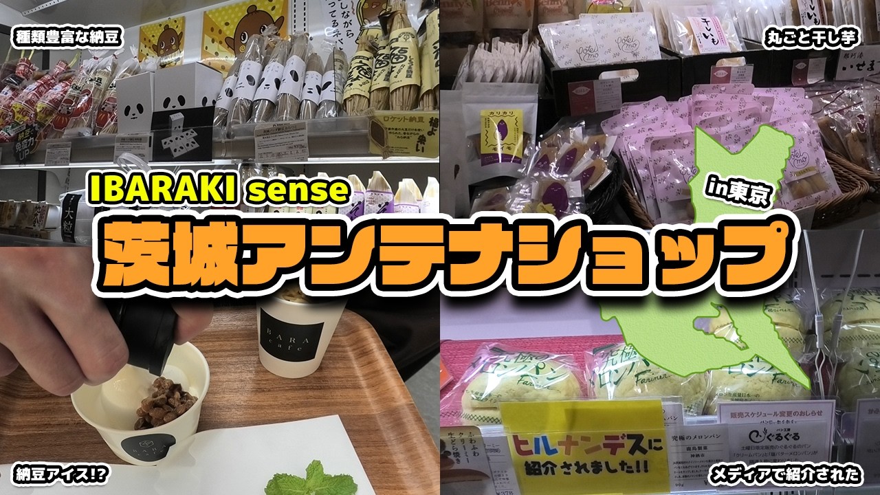 茨城の名産品が東京で買える!?【 IBARAKI sense -イバラキセンス- 】に行ってみた!!