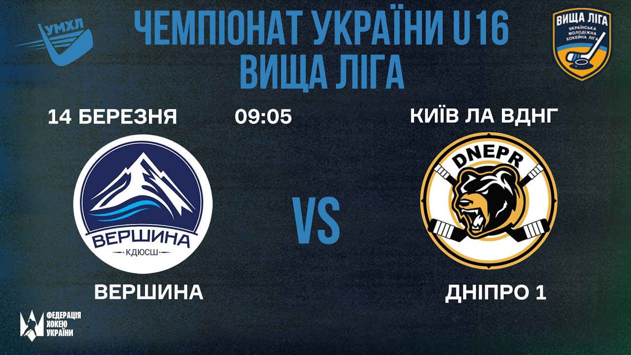 🏒 Вершина (Київ) -  Дніпро 1 (Дніпро) 🏆 ЧУ U16. Вища Ліга | 14.03.2026