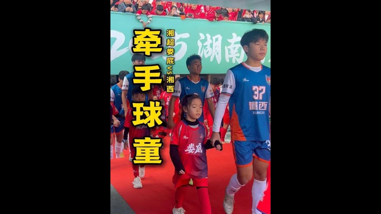 #娄底vs湘西 嘟嘟当了一回牵手球童。 用视频记录她成长路上的这一珍贵瞬间。#湘超  #湖南娄底  #足球少年  #亲子 #成长日记
