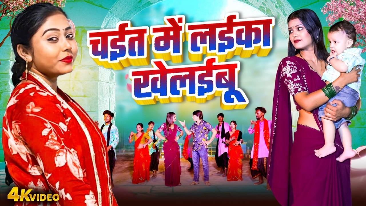 चईत में लईका खेलईबू | #Deva Lal Yadav | Ravina Ranjan | Bhojpuri Damdar Chaita 2026 | Hit Chaita