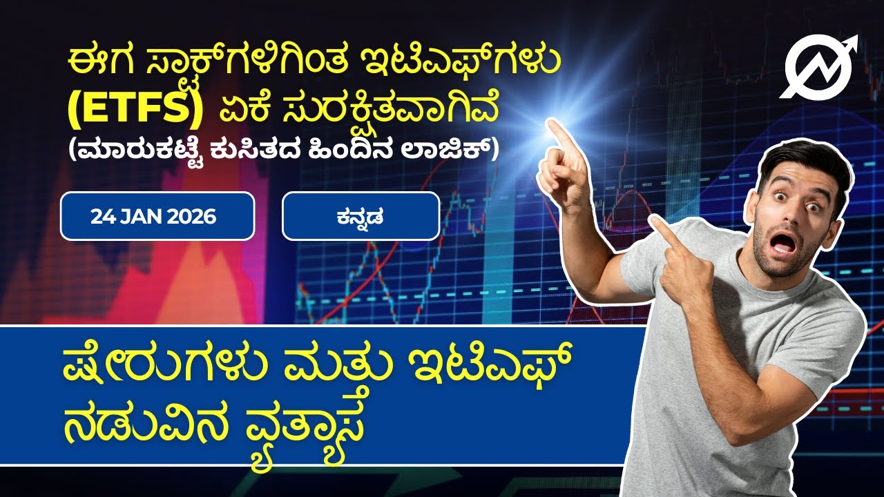 ಈಗ ಸ್ಟಾಕ್&zwnj;ಗಳಿಗಿಂತ ಇಟಿಎಫ್&zwnj;ಗಳು (ETFs) ಏಕೆ ಸುರಕ್ಷಿತವಾಗಿವೆ | Risk-Aware Investing | Chartlens
