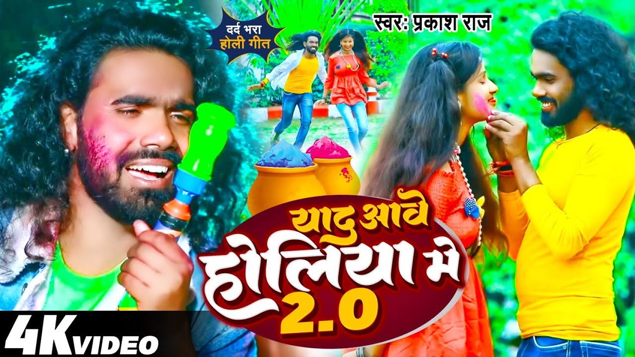 #Video #याद_आवे_होलिया_मे 2.0 | #प्रकाश_राज का | #बेवफाई_होली 2024  |#Prakash_Raj #Sad #Yad #Holi