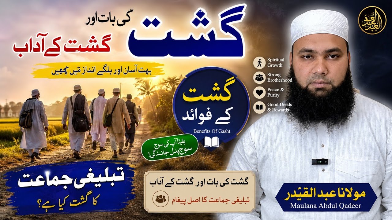 Gasht Ke Adaab | गश्त के आदाब | گشت کے آداب | Benefits of Gasht | By Ml Abdul Qadeer Official