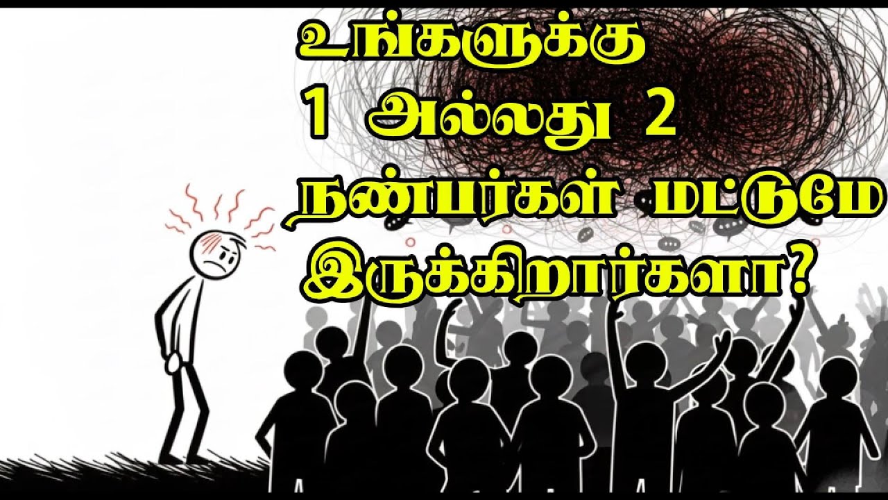 உங்களுக்கு 1 அல்லது 2 நண்பர்கள் மட்டுமே இருக்கிறார்களா? | The Psychology of Small Circles | Tamil
