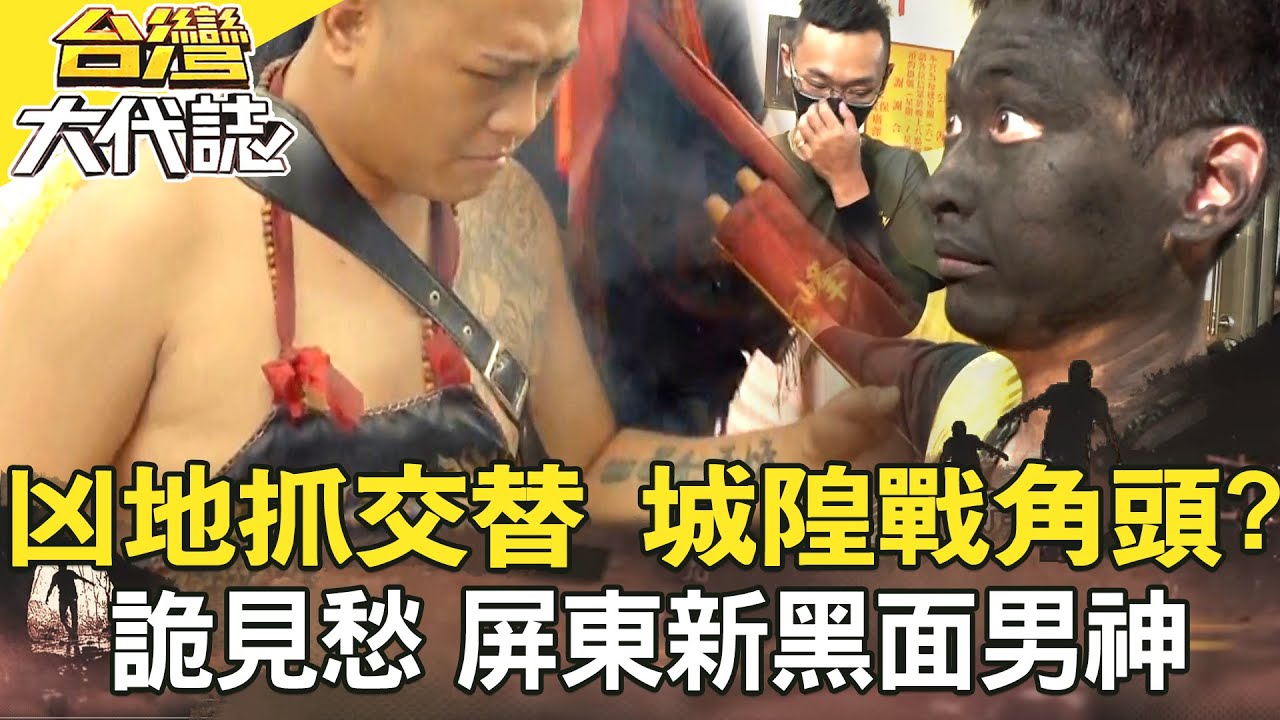 擊鼓申冤告陰狀 破離奇雙屍命案？／凶地抓交替 南投城隍戰角頭？／阿里山千人洞失蹤 解不開的謎團／火眼金睛詭見愁 屏東新黑面男神《 @ebcOhMyGod 》20220918全集｜張予馨