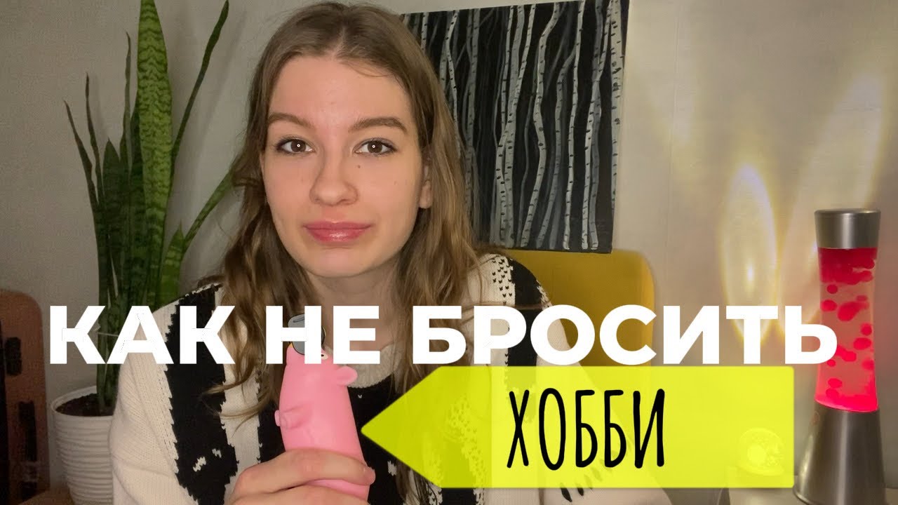 хобби ИСЧЕЗАЮТ. Как найти хобби, избежав 4 ошибки