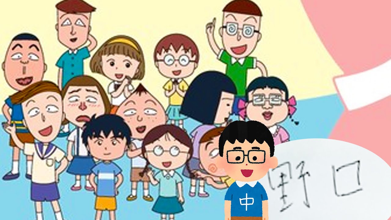 #43 Chibimaruko Chan 櫻桃小丸子 Anime Characters Name Part2 | Fun Chinese Characters