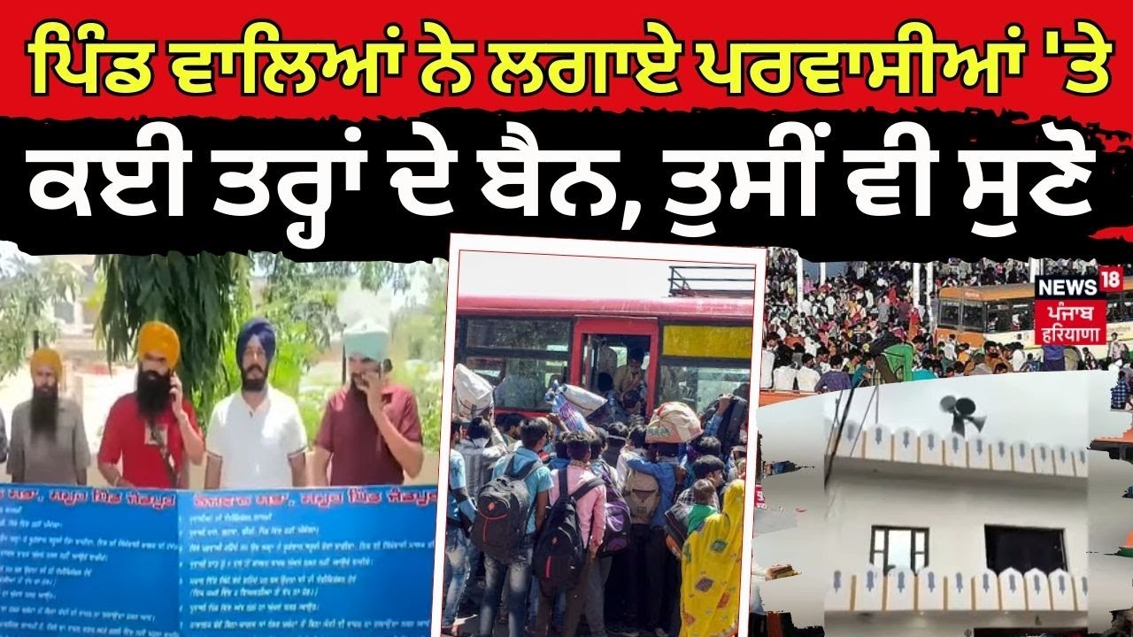 Mohali| ਪਿੰਡ ਵਾਲਿਆਂ ਨੇ ਲਗਾਏ ਪਰਵਾਸੀਆਂ 'ਤੇ ਕਈ ਤਰ੍ਹਾਂ ਦੇ ਬੈਨ, ਤੁਸੀਂ ਵੀ ਸੁਣੋ|Jandpur Rules for Migrants