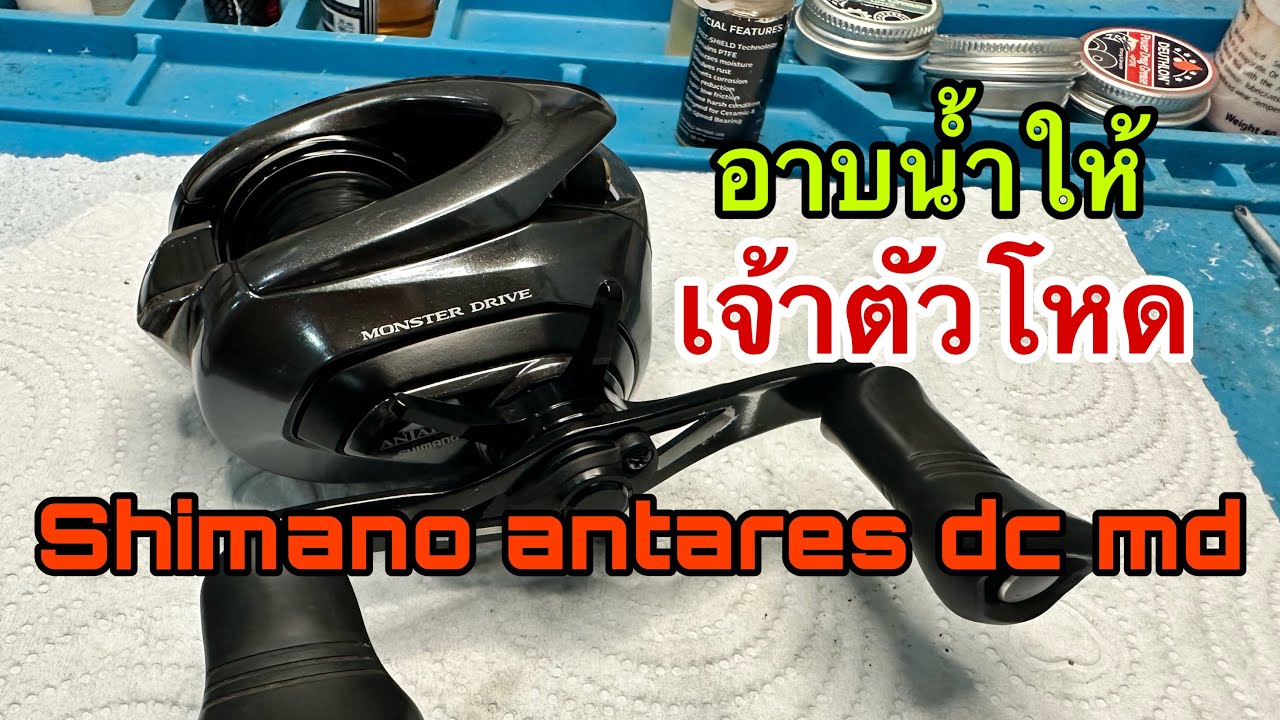ล้างรอกshimano antares dc md