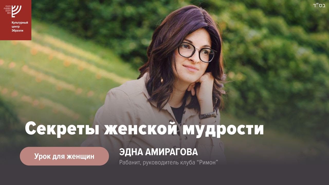 Секреты женской мудрости. Ребецен Эдна Амирагова