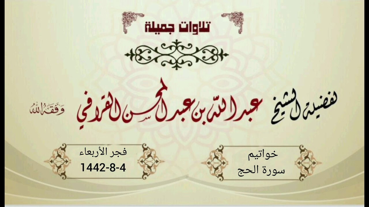 فجرية رائعة لأواخر سورة الحج للشيخ عبدالله القرافي | الأربعاء 4-8-1442هـ