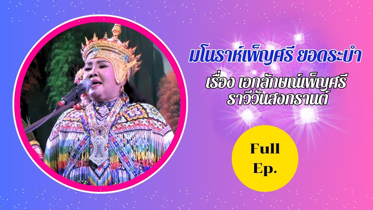 มโนราห์เพ็ญศรี ยอดระบำ เรื่องเอกลักษณ์เพ็ญศรี ราวีวันสงกรานต์ Full Ep