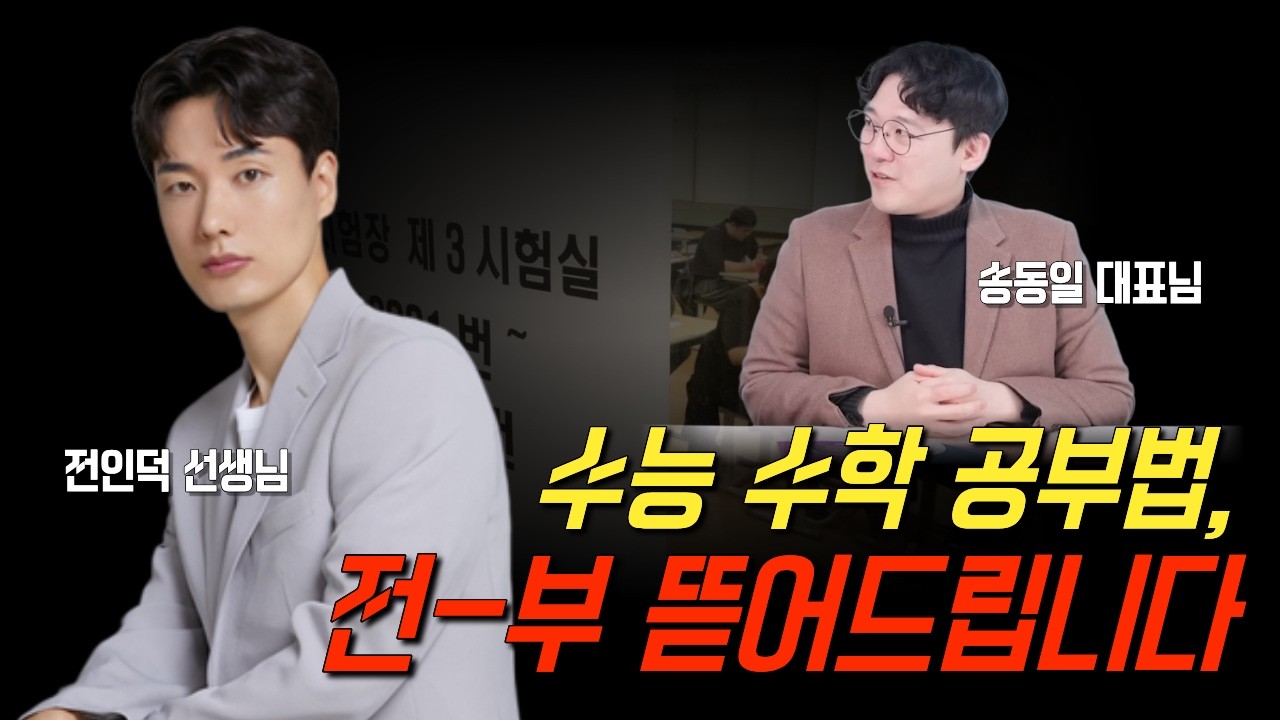 수능 수학 공부법, 전-부 뜯어드립니다  - 전인덕 선생님 & 송동일 대표님