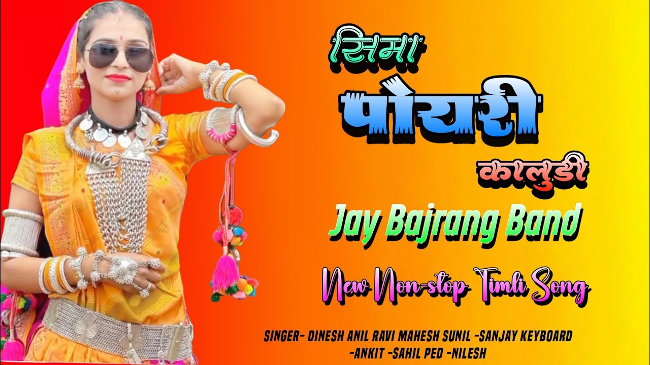 सिमा पोयरी कालुडी ... New Non-stop Timli Song 2025/26 Jay Bajrang Band...🎙️🥁🎧🎧