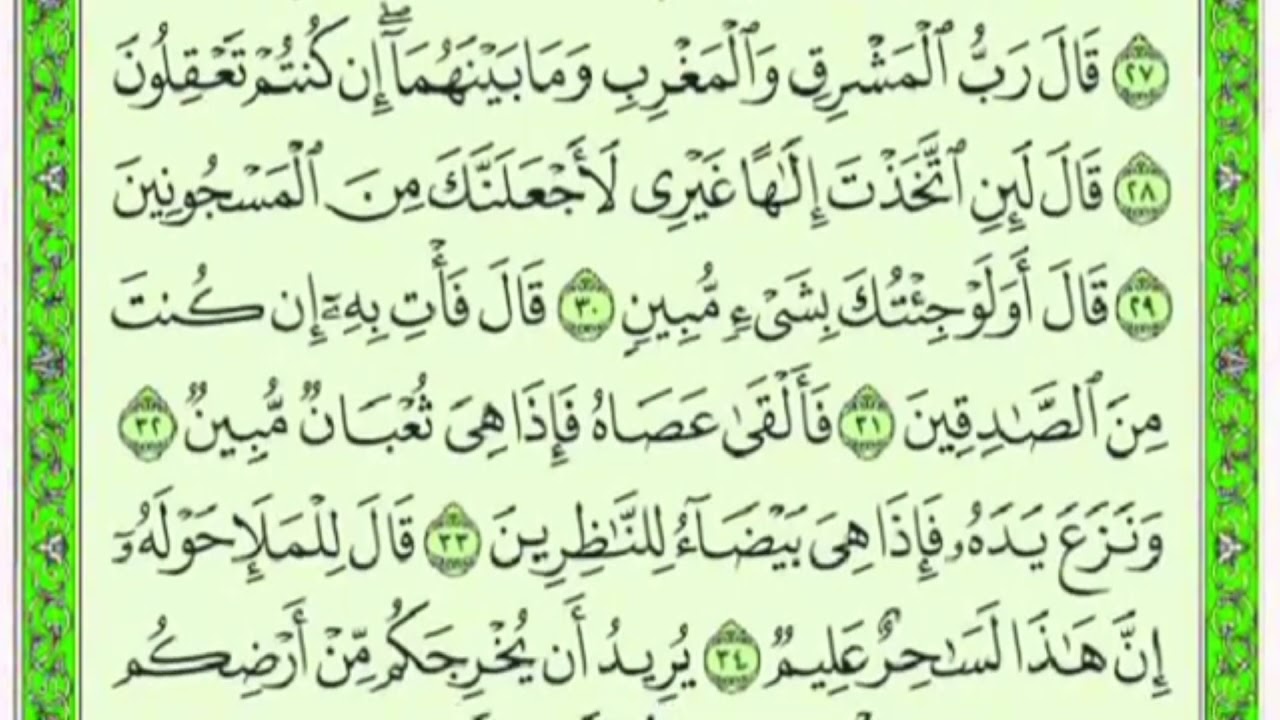 تكرار الوجه الثاني من سورة الشعراء كل آية ٣مرات للشيخ فارس