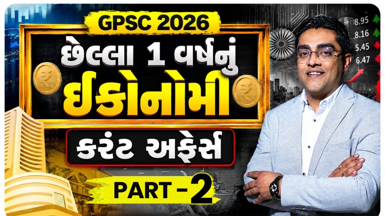 Part 2 | GPSC Prelims 2026 | Economy Current Affairs | Last 1 Year Current Affairs#gpsc #gpscprelims