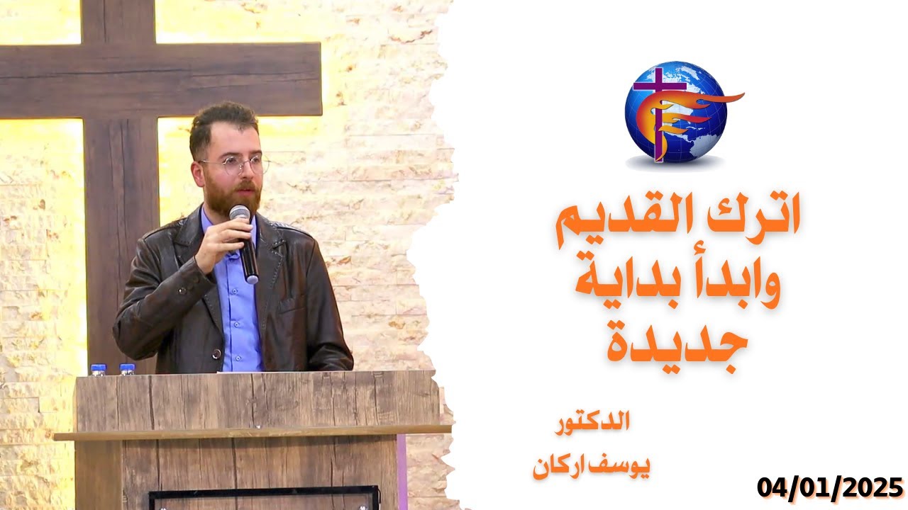 اترك القديم وابدأ بداية جديدة الدكتور يوسف اركان