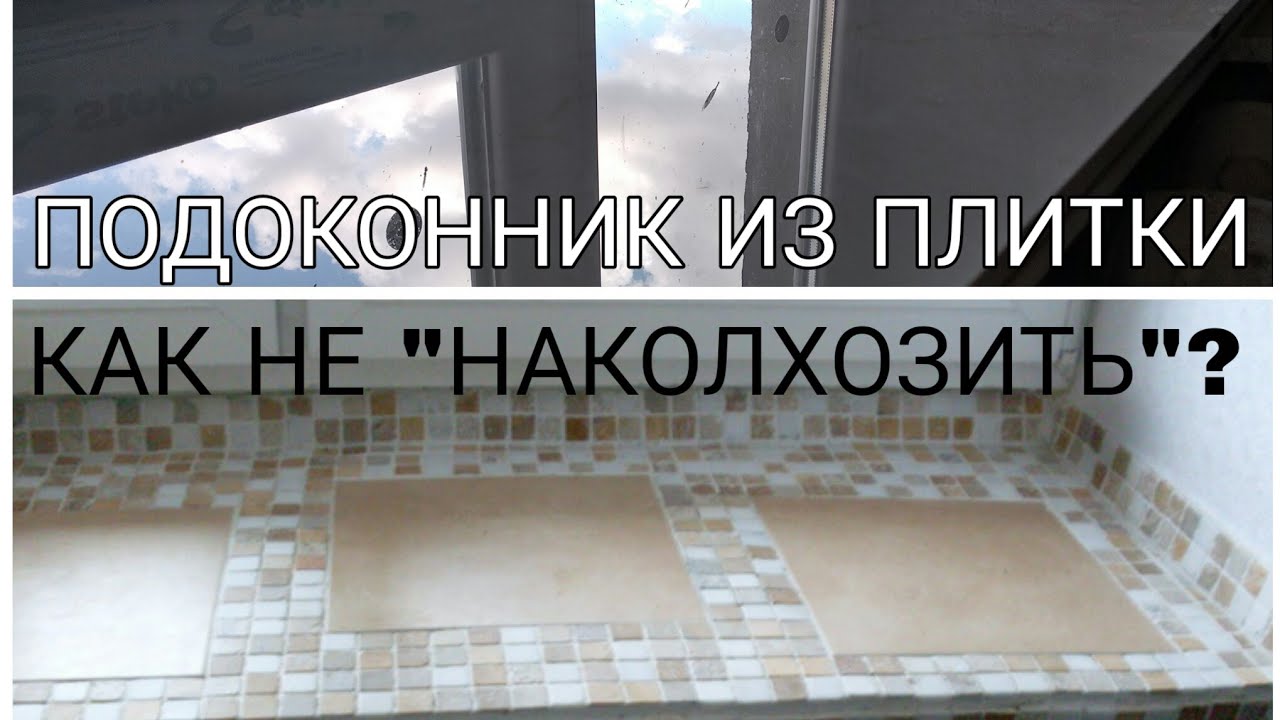 Подоконник из плитки. Как не 