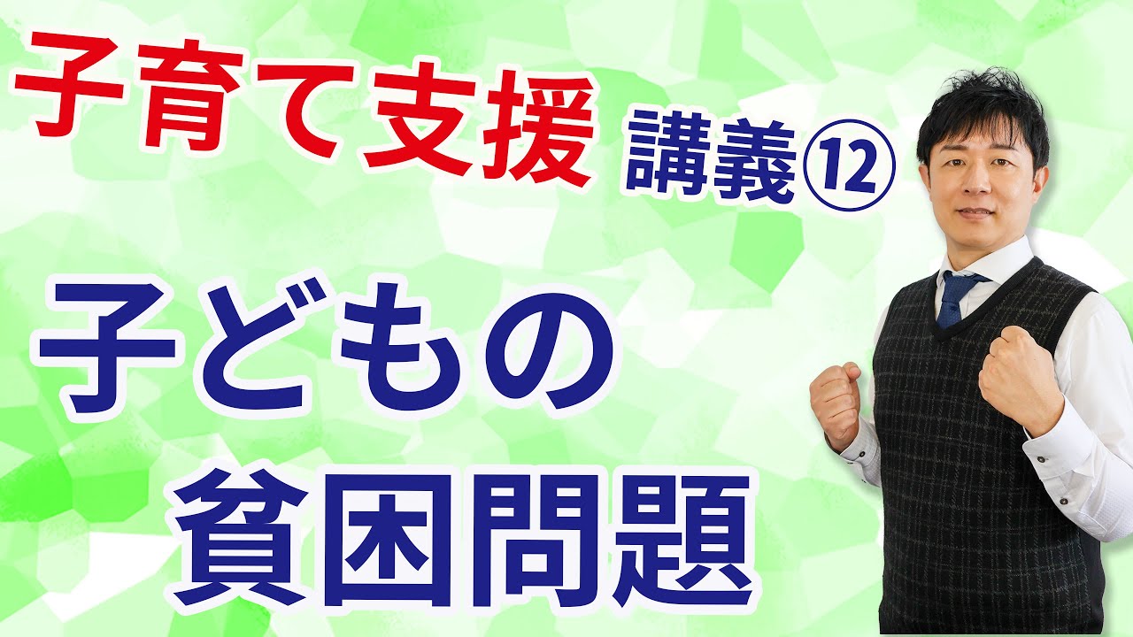 【子育て支援の講義⑫】子ども貧困と子ども食堂を知る